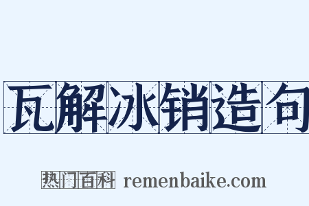 瓦解冰销造句是什么意思的图片